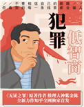 低智商犯罪小說封面