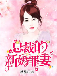 縂裁的新婚罪妻小說封面