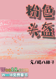 粉色頭盔(糙漢x軟妹）小說封面