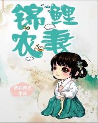 錦鯉辳妻小說封面