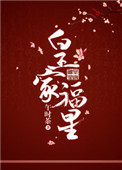 皇家福星百度网盘封面