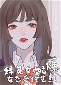 绿茶女配在恋爱综艺爆红了免费阅读封面