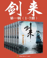 劍來（1-7冊）出版精校版小说封面