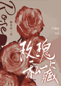 玫瑰私藏（都市 1v1 ）小说封面